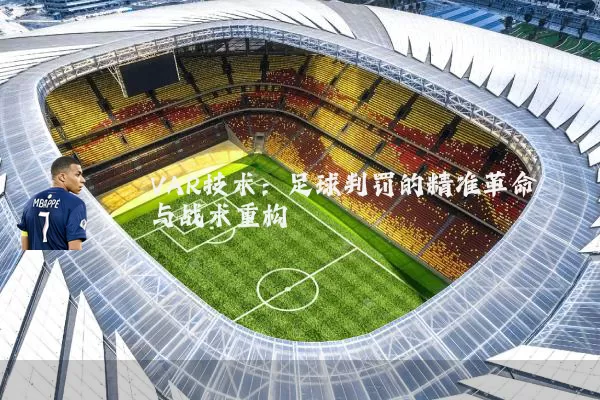 VAR技术：足球判罚的精准革命与战术重构