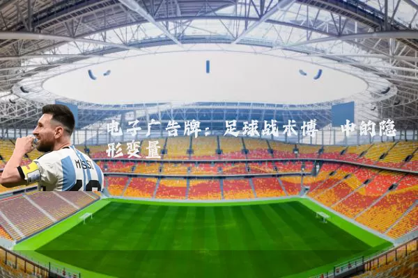 电子广告牌:足球战术博弈中的隐形变量