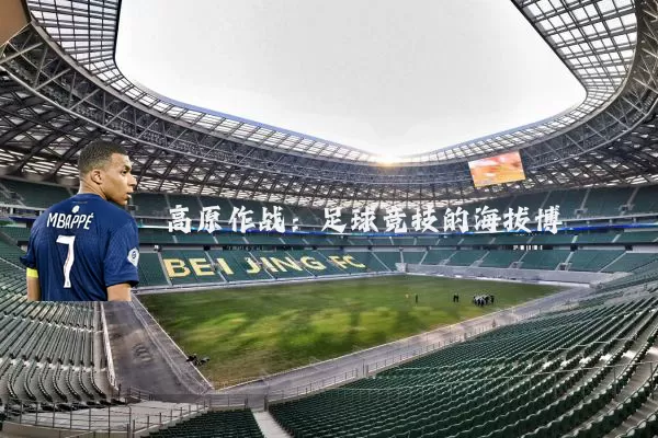 高原作战：足球竞技的海拔博弈