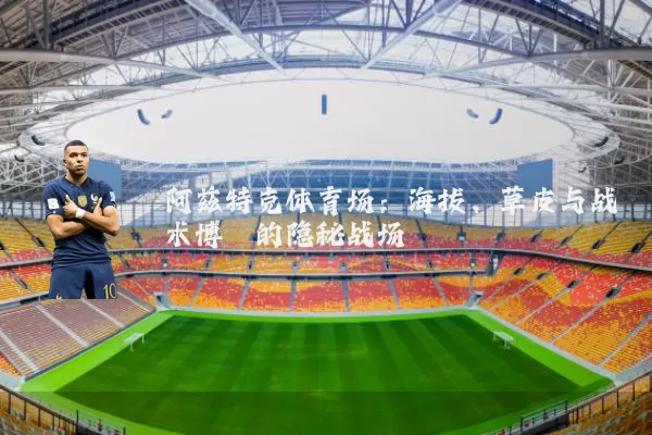 阿兹特克体育场：海拔、草皮与战术博弈的隐秘战场