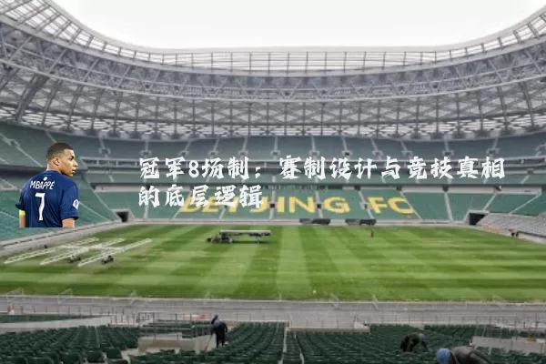 冠军8场制：赛制设计与竞技真相的底层逻辑