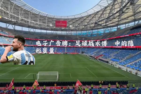 电子广告牌：足球战术博弈中的隐形变量