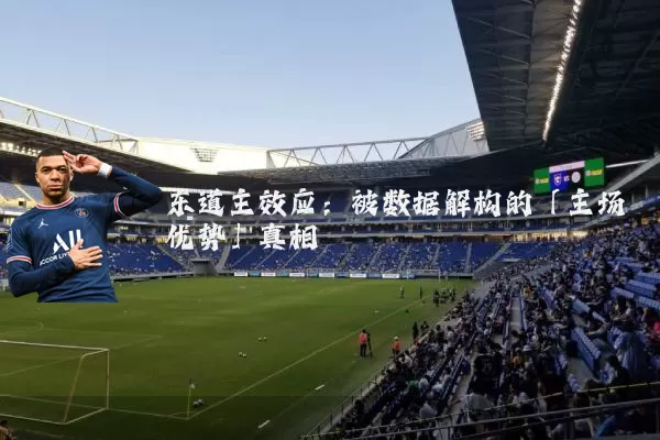 东道主效应：被数据解构的「主场优势」真相