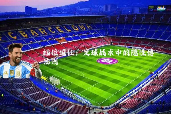 档位避让：足球战术中的隐性博弈法则