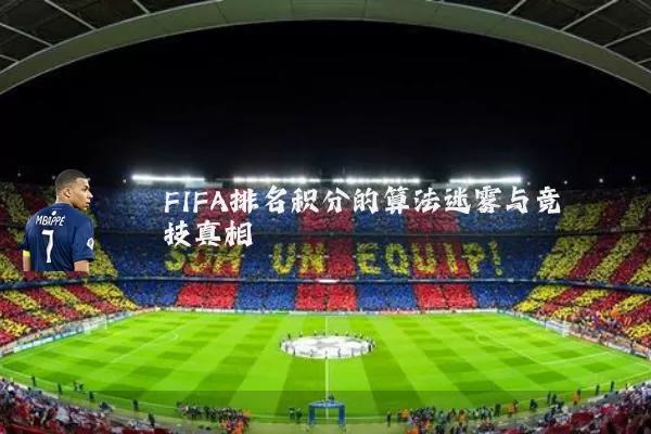 FIFA排名积分的算法迷雾与竞技真相