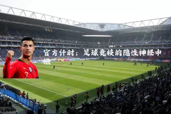 官方计时:足球竞技的隐性神经中枢