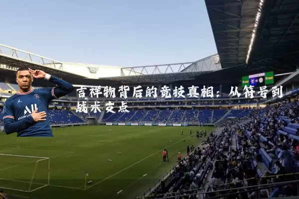 吉祥物背后的竞技真相:从符号到战术支点