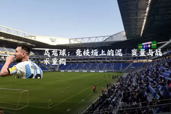 乌龙球:竞技场上的混沌变量与战术重构