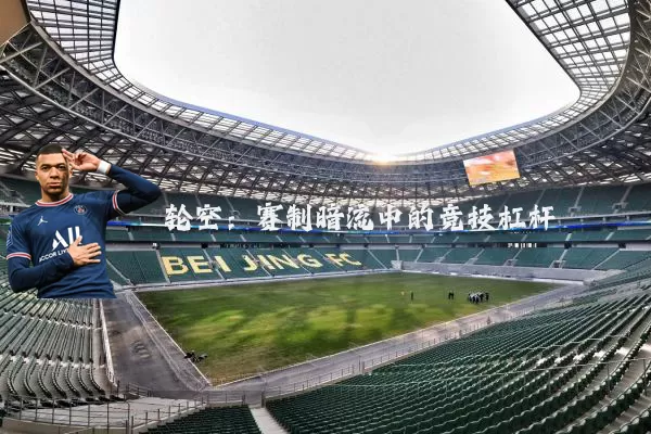 轮空：赛制暗流中的竞技杠杆