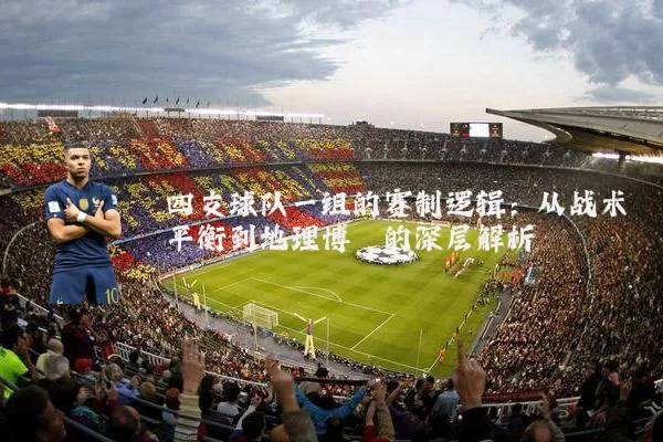 四支球队一组的赛制逻辑:从战术平衡到地理博弈的深层解析