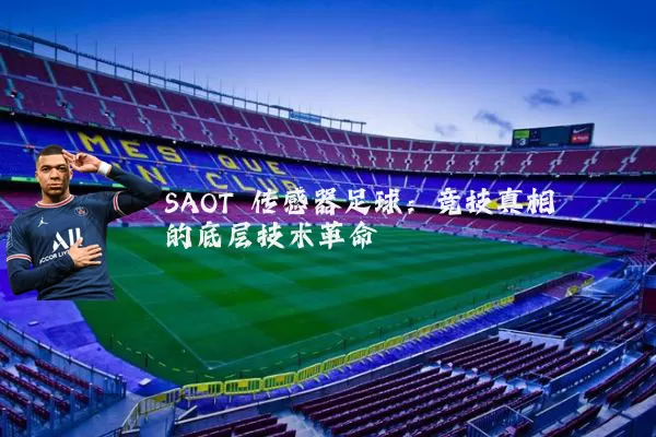 SAOT 传感器足球：竞技真相的底层技术革命