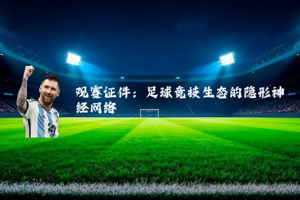 观赛证件：足球竞技生态的隐形神经网络